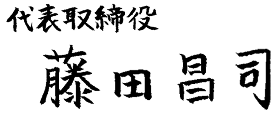代表取締役 藤田昌司